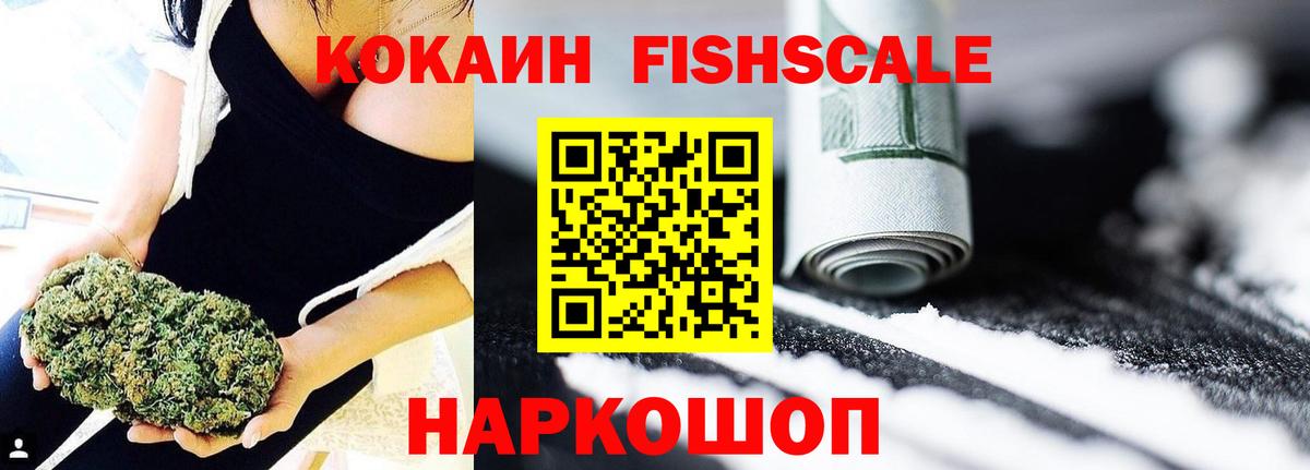 КОКАИН Fish Scale Реутов