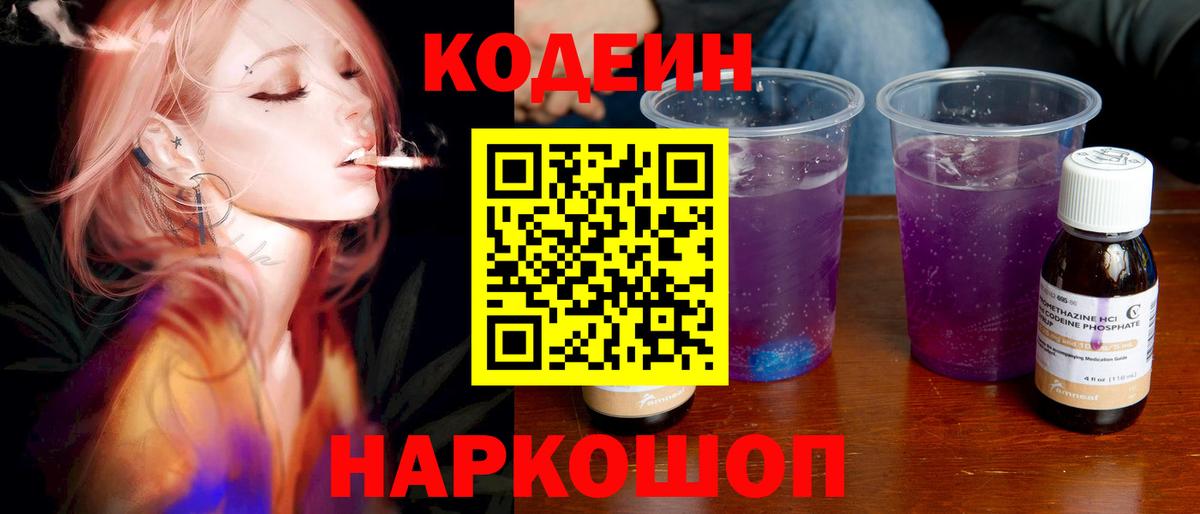 Codein напиток Lean (лин) Реутов